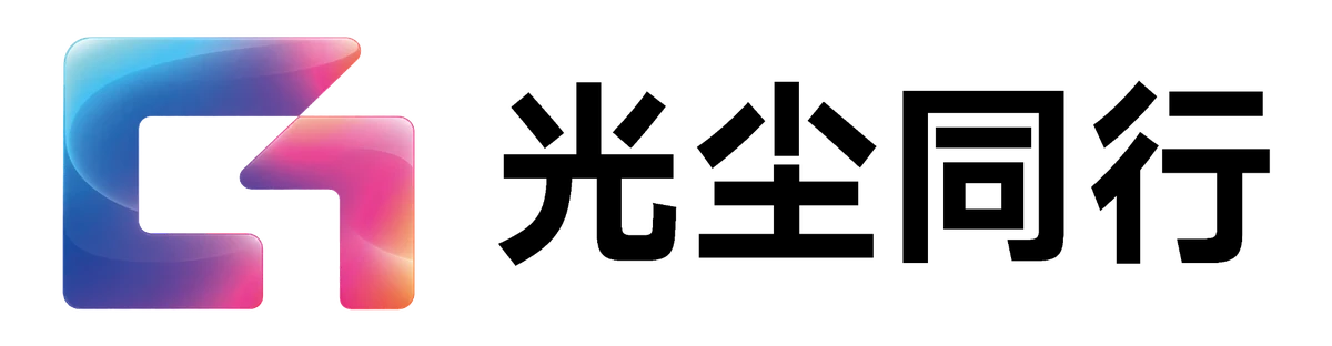 光尘同行